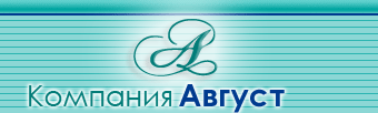 Компания «Август». На главную страницу.